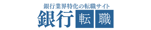 銀行転職